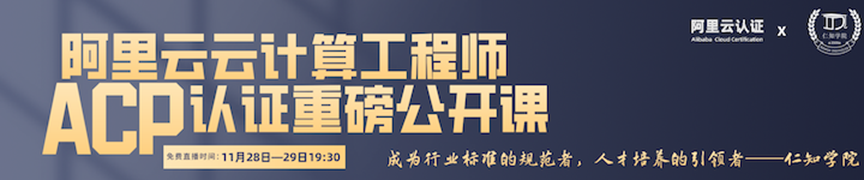 阿里云认证公开课——ACP云计算重磅来袭