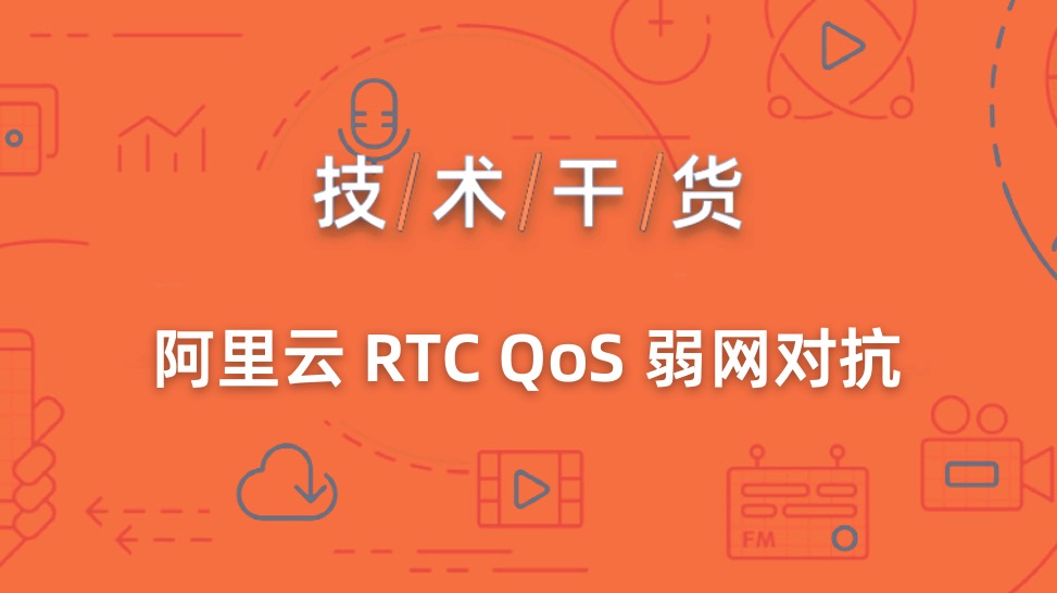 阿里云 RTC QoS 弱网对抗之 LTR 及其硬件解码支持