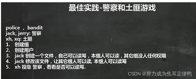 Linux:文件权限管理小案例1：警察和土匪游戏