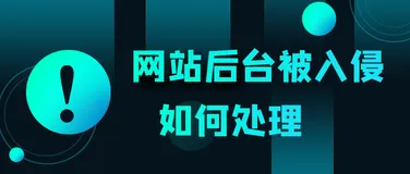 网站后台数据被入侵篡改了如何解决