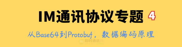 IM通讯协议专题学习(四)：从Base64到Protobuf，详解Protobuf的数据编码原理 
