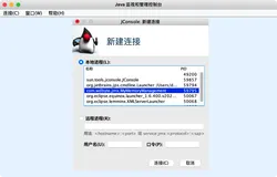 使用 JMX 监控和管理 Java 程序（二）