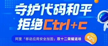 双十二好物推荐：「mPaaS 安全加固」带你看看别人家的应用