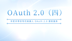 手把手带你接入 OAuth 2.0 授权服务
