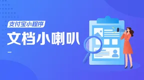 文档小喇叭 | 支付宝小程序开发常见问题 FAQ