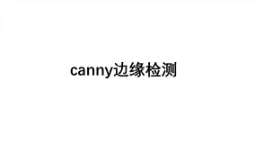 利用最简单的思维理解Canny边缘检测算法的核心思想