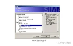 什么是OS单站？西门子PCS7系统如何安装OS单站、OS服务器以及OS客户端？