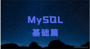 【MySQL基础篇】SQL通用语法及分类