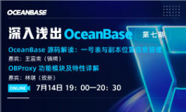 【直播报名】OceanBase深入浅出第七期