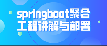 springboot聚合工程讲解与部署