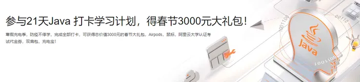 寒假充电季，防疫不停学！参与Alibaba Java技术图谱21天打卡活动，赢多重好礼！