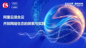 阿里云混合云开放网络生态的探索与实践