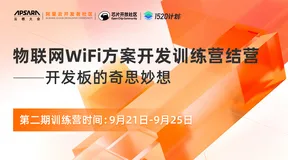 物联网入门训练营“W800开发板的奇思妙想”：快递包裹仓储物流配送交付场景