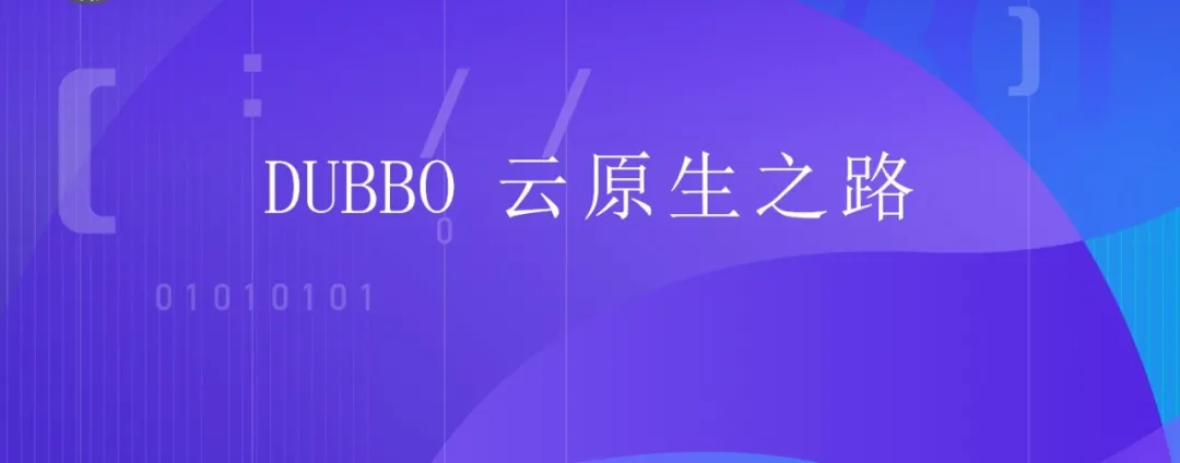 Dubbo 云原生之路：ASF 毕业一周年、3.0 可期 