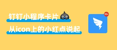 小程序下一破局点？钉钉小程序卡片，应用与平台的深度集成