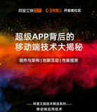 免费下载 | 超级APP背后的移动端技术大揭秘