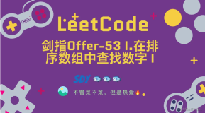 「LeetCode」剑指Offer-53 I.在排序数组中查找数字 I