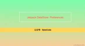 [Google] 再见 SharedPreferences 拥抱 Jetpack DataStore