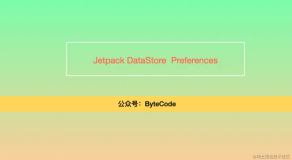 [Google] 再见 SharedPreferences 拥抱 Jetpack DataStore