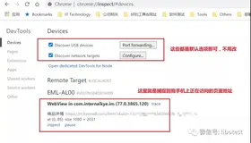 如何使用谷歌浏览器远程调试安卓/ios真机H5应用？