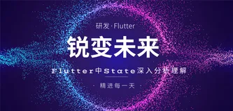 Flutter中State深入分析理解