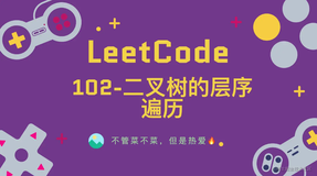 「LeetCode」102-二叉树的层序遍历⚡️