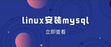 linux安装mysql