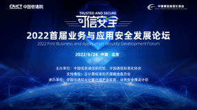 2022中国信通院首届业务与应用安全发展论坛成功召开-1！
