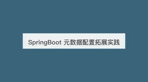 建议收藏 | SpringBoot 元数据配置原来可以这么玩！