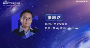 技术门槛高？来看 Intel 机密计算技术在龙蜥社区的实践 | 龙蜥技术