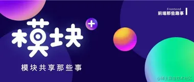 微前端模块共享你真的懂了吗（上）