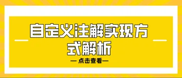 自定义注解实现方式解析