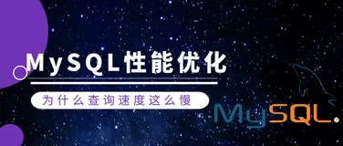 MySQL性能优化(五)：为什么查询速度这么慢