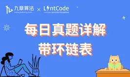 大厂面试真题详解：带环链表