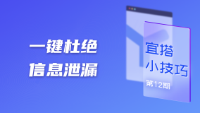 宜搭小技巧｜一键杜绝信息泄漏，给你全面安全保障