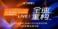 阿里云线上峰会已经开启！融合分布式、弹性计算与云计算的数据仓库长什么样？ 