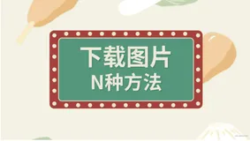 前端下载图片的N种方法