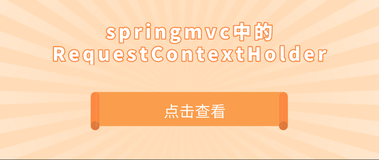 springmvc中的RequestContextHolder