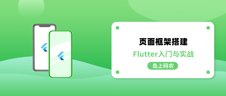 Flutter  构建常用的 App 页面框架