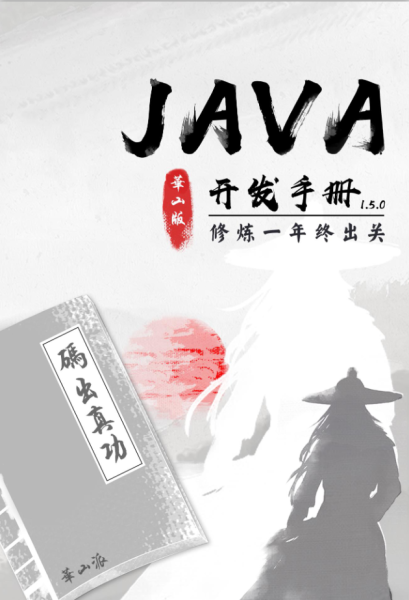 《Java 开发手册（华山版）》电子版下载地址