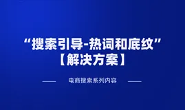 电商搜索“随便逛逛，想知道大家都在搜什么？现在什么最热门？”