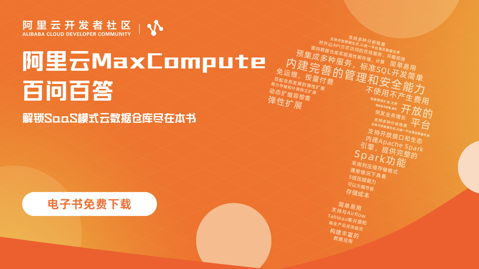 独家下载|《阿里云MaxCompute百问百答》 解锁SaaS模式云数据仓库尽在本电子手册！
