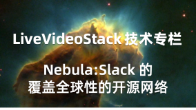 Nebula:Slack 的覆盖全球性的开源网络