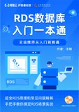 开放下载！《RDS数据库入门一本通》