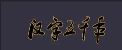 宝宝：妈妈，这些 “汉字” 怎么读呀？妈妈：我用Python来教教你哦！