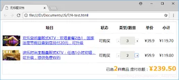 利用 jQuery 操作页面元素的方法，实现电商网站购物车页面商品数量的增加和减少操作，要求单项价格和总价随着数量的改变而改变