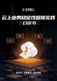 干货！《云上业务稳定性保障实践白皮书》免费下载！