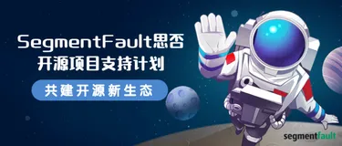 SegmentFault 思否开源项目支持计划启动，为你的开源项目助力！