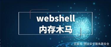 webshell内存木马的介绍与应用