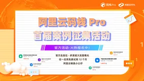 阿里云码栈Pro首届案例有奖征集中！